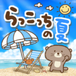 らっこっちの夏