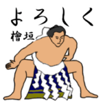 檜垣「ひがき」相撲日常会話