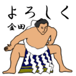 金田「かねだ」相撲日常会話