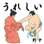 野中「のなか」相撲日常会話２