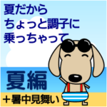 大人の優しい気づかい ダックスフンド 夏