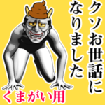 くまがい★ウンコ般若スタンプ2 下ネタ