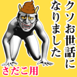 さだこ★ウンコ般若スタンプ2 下ネタ