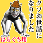 はらぐち★ウンコ般若スタンプ2 下ネタ