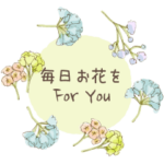 毎日お花を添えて