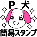 P犬＊簡易スタンプ