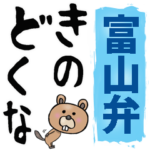 富山弁☆大きな文字で読めるBIGスタンプ