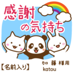 加藤様専用★感謝の気持ち動物編!名前入り