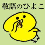 ひよこのゆるい敬語スタンプ
