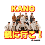 坊っちゃん劇場ミュージカル「KANO」