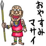 昭和じい（ダジャレ 12）