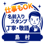 仕事もOK!丁寧敬語スタンプ