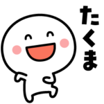 が使う名前スタンプ✨