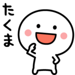 たくま専用✨名前スタンプ