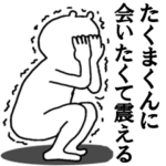 たくまくんへ送ろうー！