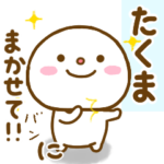 たくまが使う名前スタンプだよ
