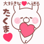 動く大好きな❤たくま❤へ送る名前スタンプ