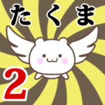 たくま専用2！神速で動く名前スタンプ