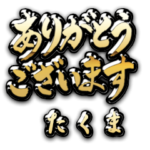 金の敬語 for「たくま」
