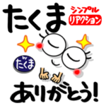 たくま シンプルリアクション。