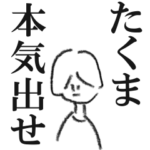 たくまに言いたいことがある。