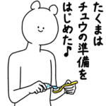 たくま用の使える基本セット