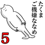 たくまが使う名前スタンプ 5,