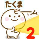 たくまが使う名前スタンプだよ 2