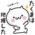 ★たくま専用★しろねこスタンプ