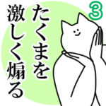 たくまを激しく煽るスタンプ３