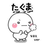 無難な専用しろまる相槌