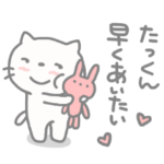 たっくん❤️に送るねこスタンプ
