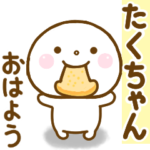 たくちゃんに送る名前スタンプだよ
