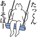 たっくんに送るスタンプ２