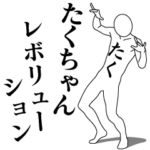 たくちゃんレボリューション