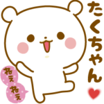 ★たくちゃん★に気持ちを送るスタンプ