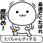 激動く！たくちゃん100％