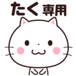  名前スタンプ☆