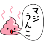 毎日使える うんこ