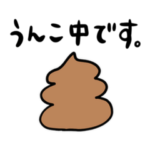 うんこしてますよスタンプ