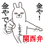 関西弁しんちゃんが使うスタンプ大阪弁