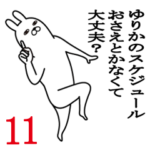 ゆりかが使う面白名前スタンプ11