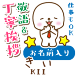 きい様用★まるこの丁寧敬語お名前入り