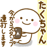 たくちゃんが使う名前スタンプだよ.
