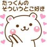 たっくんに♡気持ちを送るスタンプ