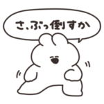 口の悪いうさちゃん その11