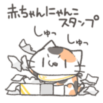 赤ちゃんにゃんこスタンプ