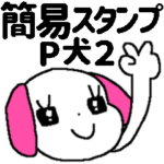 P犬＊簡易スタンプ＊2
