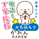 かれん様用★まるこの丁寧敬語お名前入り