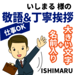 いしまる様用デカ文字丁寧敬語!仕事にもOK